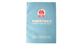 實用新型專利證書